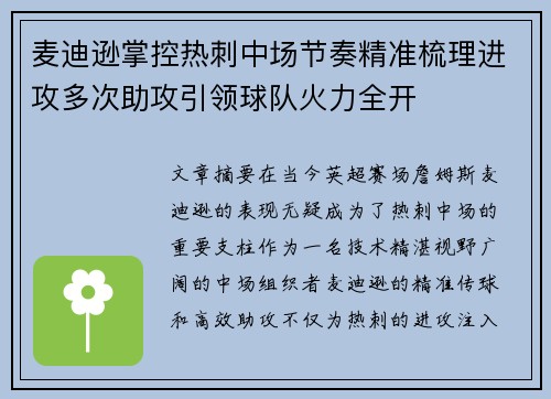 麦迪逊掌控热刺中场节奏精准梳理进攻多次助攻引领球队火力全开